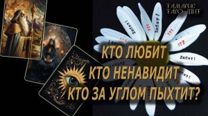 Кто любит кто ненавидит кто за углом пыхтит 🔥🔮 🔥 #таро#tarot#gadanie#онлайн#гадание#расклад