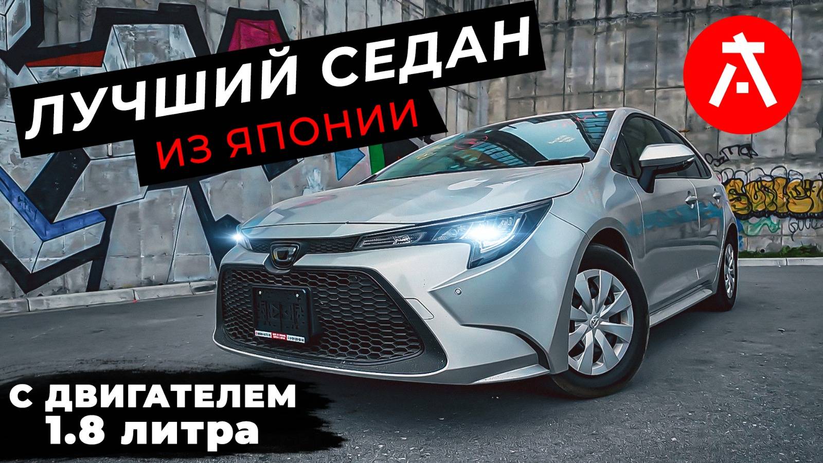 TOYOTA COROLLA ЛУЧШИЙ СЕДАН ИЗ ЯПОНИИ С ДВИГАТЕЛЕМ 1.8 ЛИТРА! смотреть онлайн