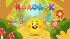 КОЛОБОК — МУЛЬТФИЛЬМ ДЛЯ ДЕТЕЙ ☺️🐰🦊🐻