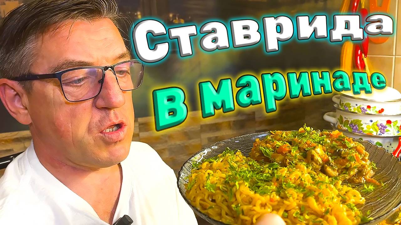 СТАВРИДА РЕЦЕПТ В МАРИНАДЕ НА СКОВОРОДЕ смотреть онлайн