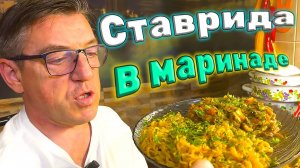 СТАВРИДА  РЕЦЕПТ В МАРИНАДЕ НА СКОВОРОДЕ