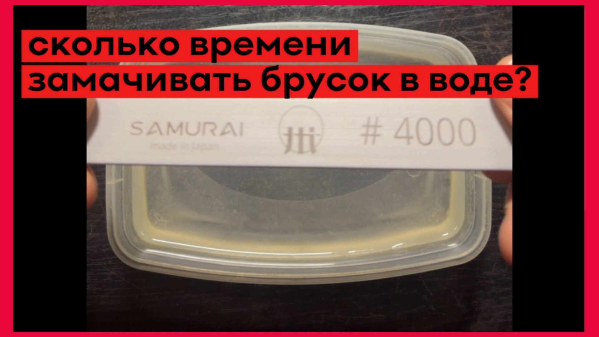 Сколько времени замачивать брусок для заточки ножей в воде? смотреть онлайн