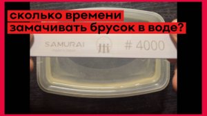 Сколько времени замачивать брусок для заточки ножей в воде?