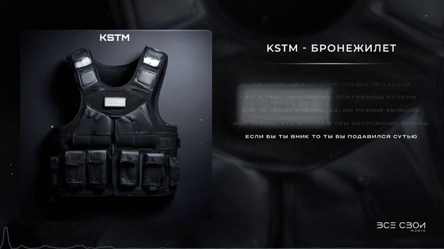 KSTM - Бронежилет | Официальная премьера трека | Lyric Video #музыкавмашину #ghouse #рэп #хиты