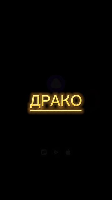 Я Драко!