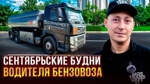 СЕНТЯБРЬСКИЕ БУДНИ ВОДИТЕЛЯ БЕНЗОВОЗА