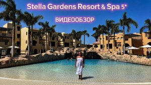 Stella Gardens Resort & Spa 5*. ПОЛНЫЙ ВИДЕООБЗОР. Египет Хургада.