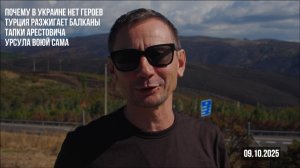 Почему в Украине нет героев. Турция разжигает Балканы