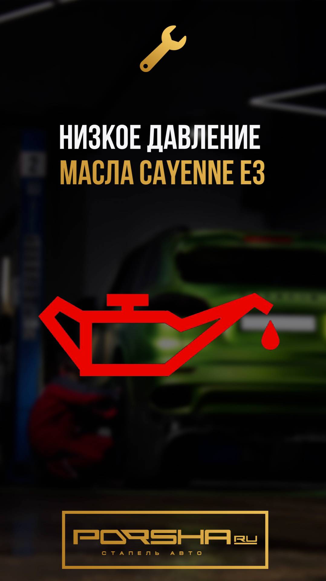 Низкое давление масла Cayenne Е3 смотреть онлайн