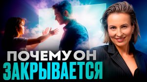 Что в голове у избегающего? Почему он избегает близости?