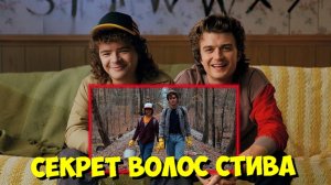 Стив раскрывает СЕКРЕТ своих ВОЛОС Дастину во 2 сезоне 😱 | ОЧЕНЬ СТРАННЫЕ ДЕЛА