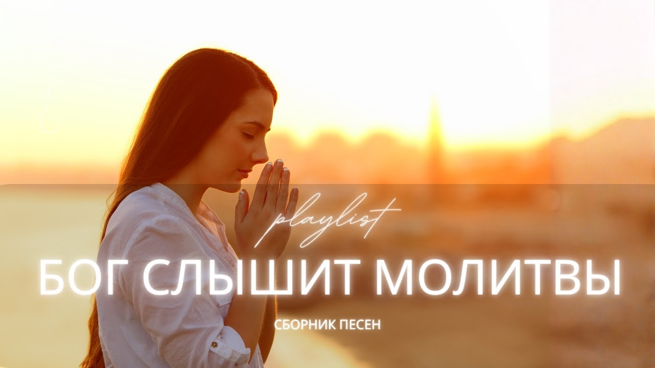 Лучшие христианские песни 2025 | Бог слышит молитвы (Сборник о молитве и Божьей верности) смотреть онлайн
