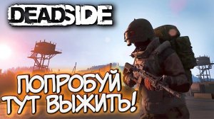 🎯ВЫЖИВАНИЕ В ОТКРЫТОМ МИРЕ DEADSIDE - ПРОХОЖДЕНИЕ ДЕНЬ 2🎯Смотреть до конца