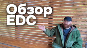 Обзор EDC подписчиков