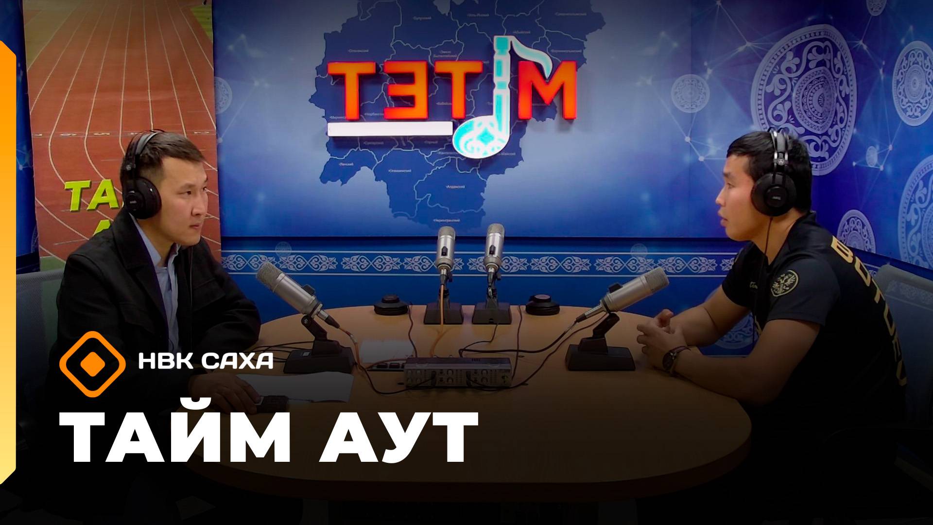 «Тайм аут»   (09.10.25)