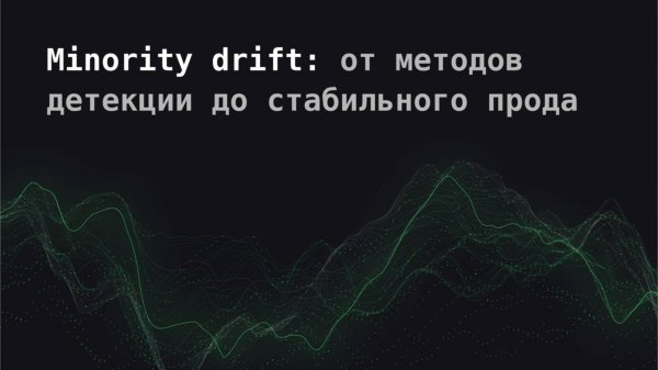 Minority Drift | Data Scince для Middle