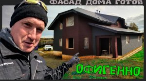 Дом уже выглядит  совсем по другому.