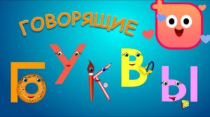 Учим буквы азбука