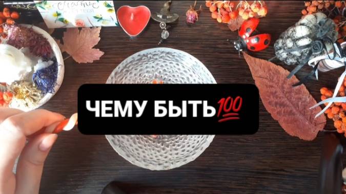 ЧЕМУ БЫТЬ!? ГАДАНИЕ НА ВОСКЕ