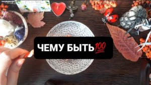 ЧЕМУ БЫТЬ!? ГАДАНИЕ НА ВОСКЕ