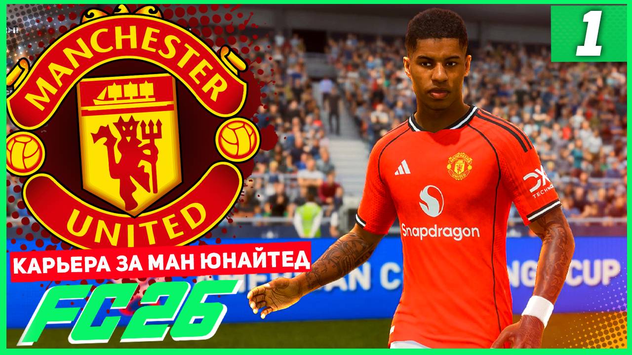 FC 26 КАРЬЕРА ЗА МАНЧЕСТЕР ЮНАЙТЕД #1 - ОН ВЕРНУЛСЯ ЧТОБЫ ВЫБИТЬ МЕСТО В ОСНОВЕ ?!?! смотреть онлайн