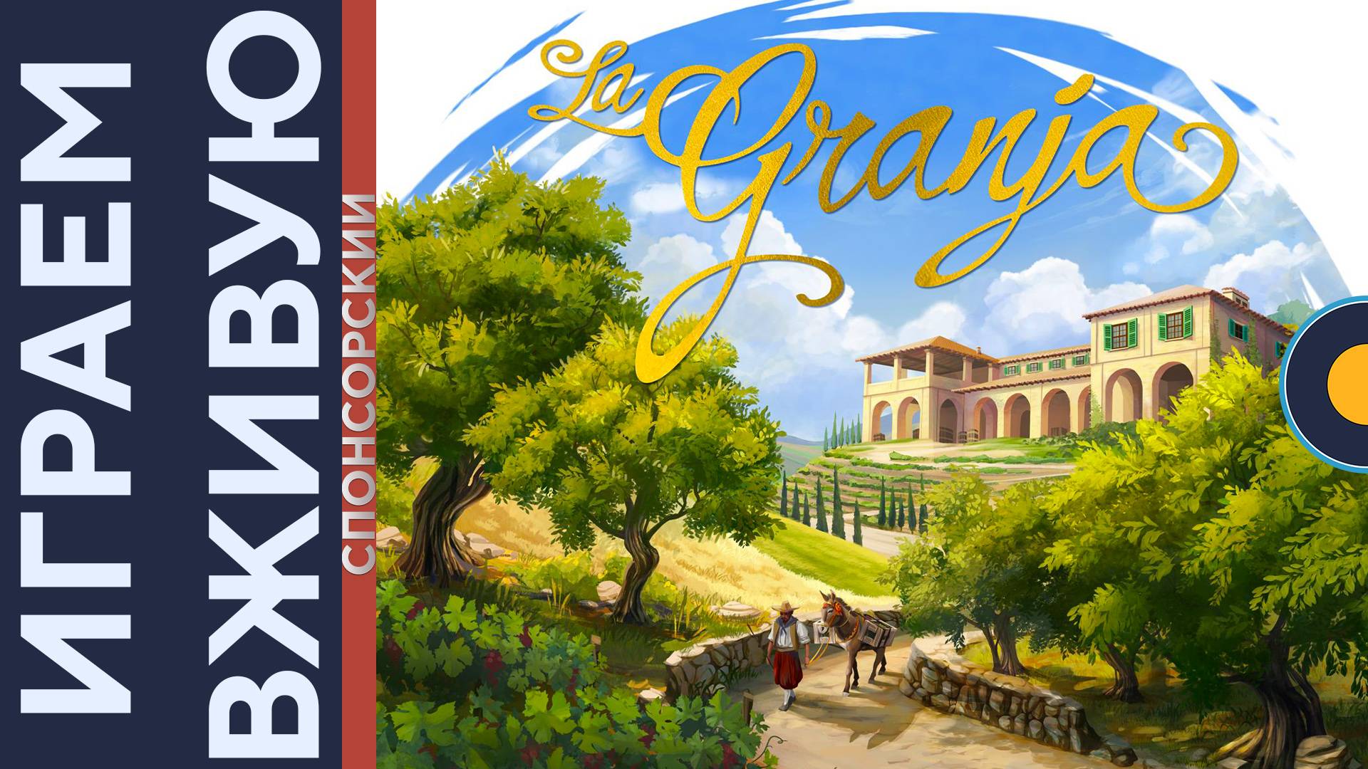 La Granja: Deluxe Master Set — Играем вживую