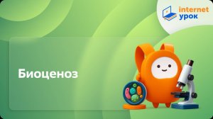 Биология 7 класс. Биоценоз