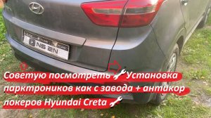Советую посмотреть 🔧 Установка парктроников как с завода + антикор локеров Hyundai Creta 🔧