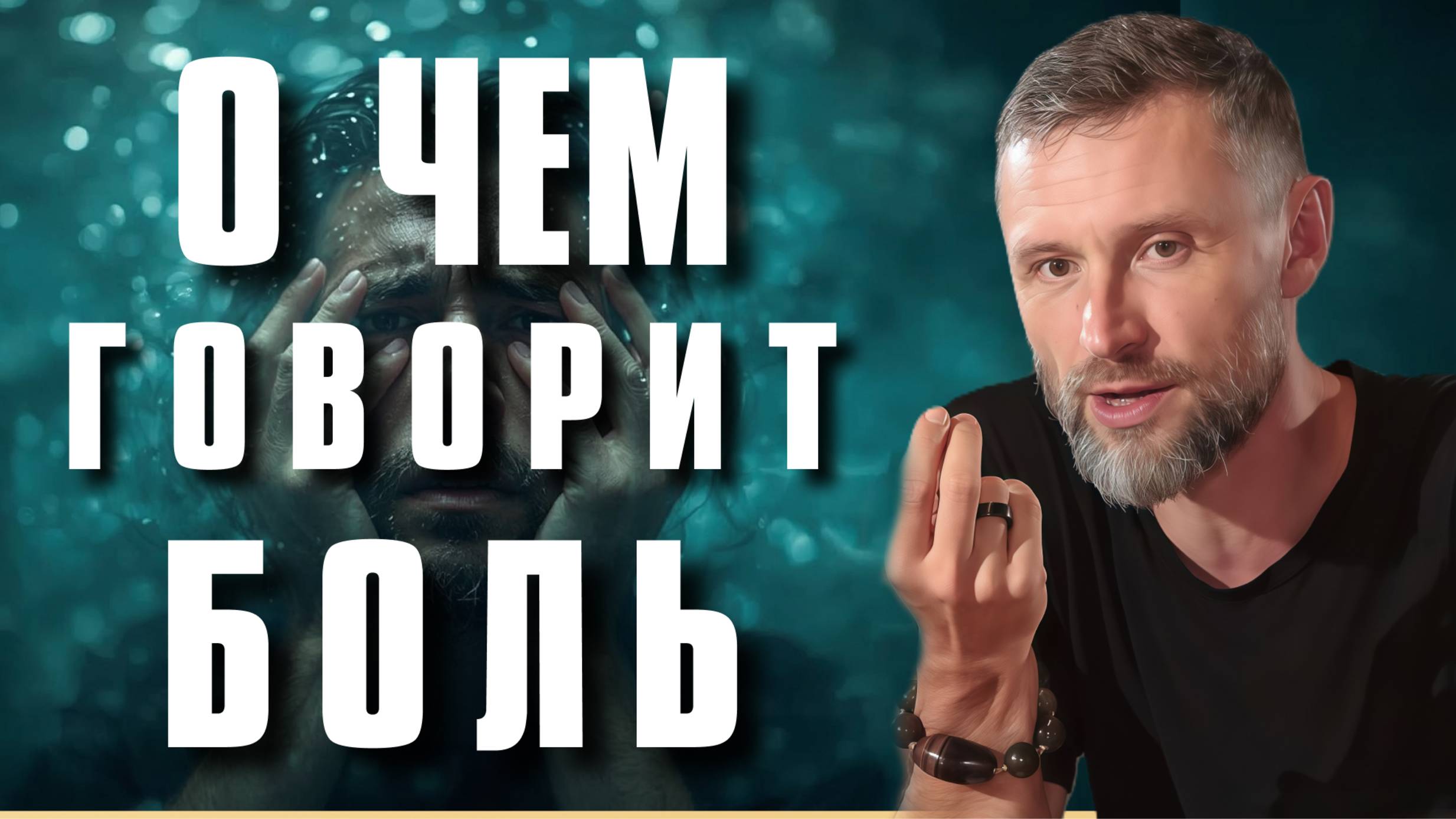 Как побороть страх? Почему нет смысла бежать от боли? смотреть онлайн