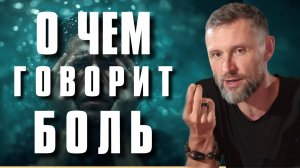 Как побороть страх? Почему нет смысла бежать от боли?