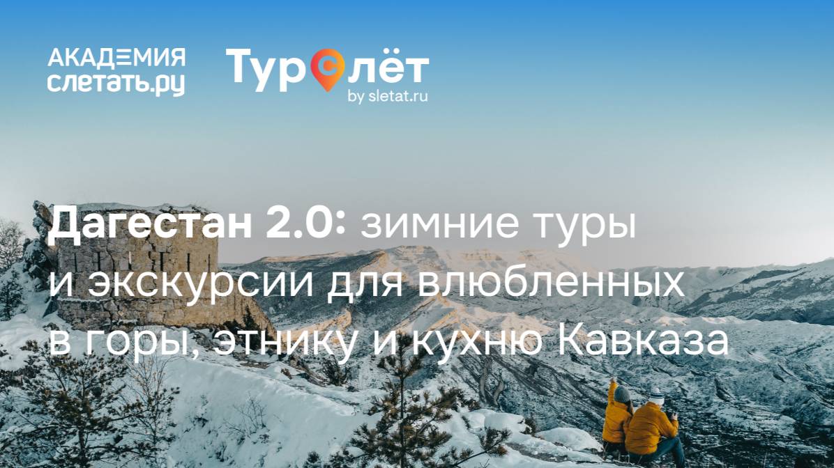 Дагестан 2.0: зимние туры и экскурсии для влюбленных в горы,этнику и кухню Кавказа. Вебинар 09.10.25 смотреть онлайн