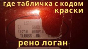 Где табличка с кодом краски рено логан  2011 г.в. Код краски ( 21 В )