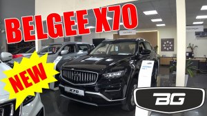 BELGEE  Х70 ОБНОВЛЕННЫЙ