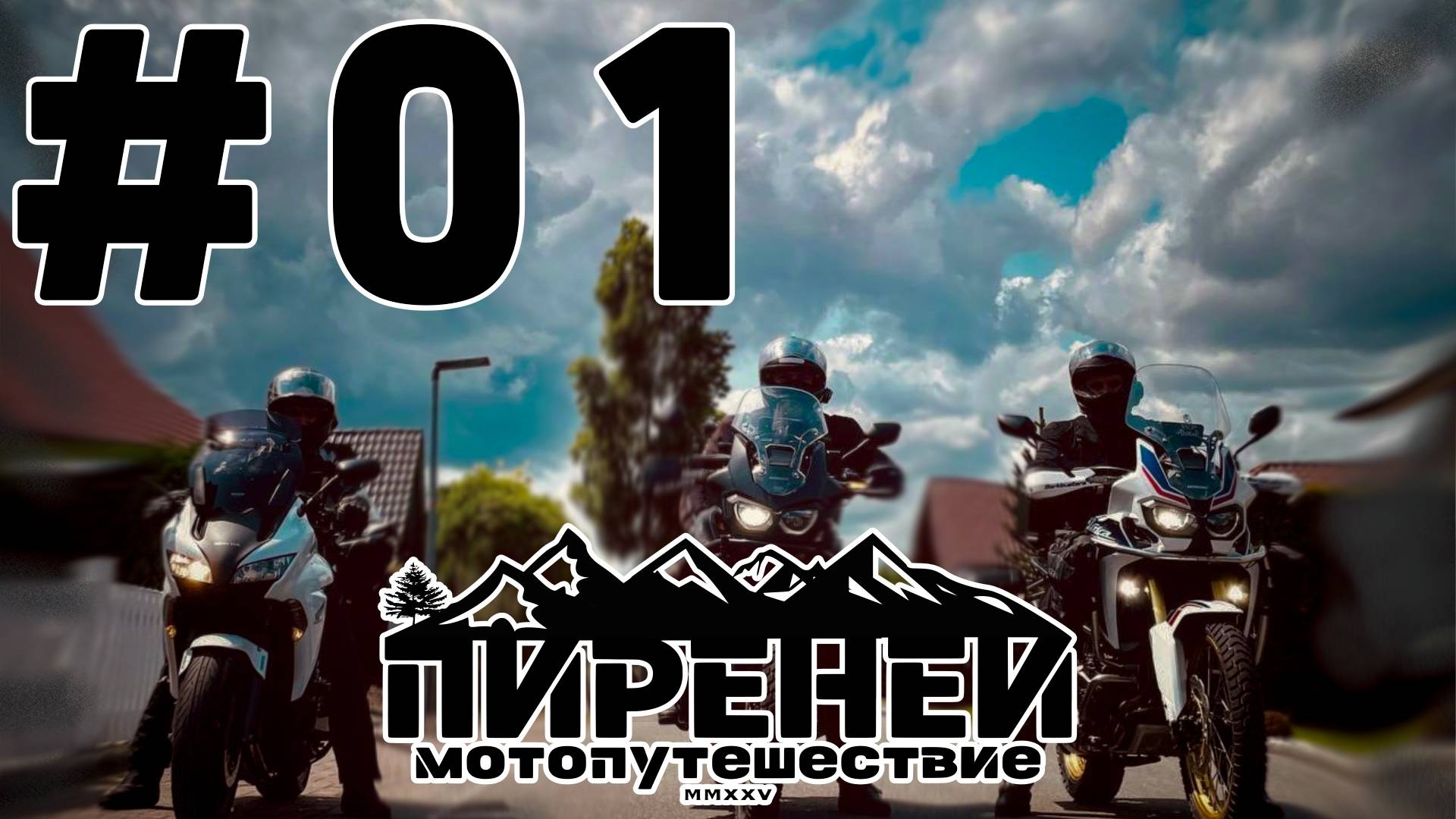 Новое мотопутешествие. Первый день. Выезд и дорога в Люксембург.