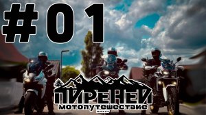 Новое мотопутешествие. Первый день. Выезд и дорога в Люксембург.