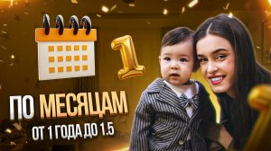 ПО МЕСЯЦАМ ОТ 1 ГОДА ДО 1,5 | КОГДА СТАНЕТ ЛЕГЧЕ