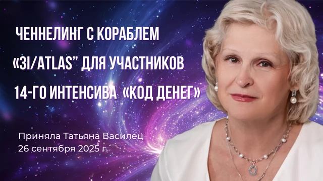 Ченнелинг с кораблем 3I/ATLAS