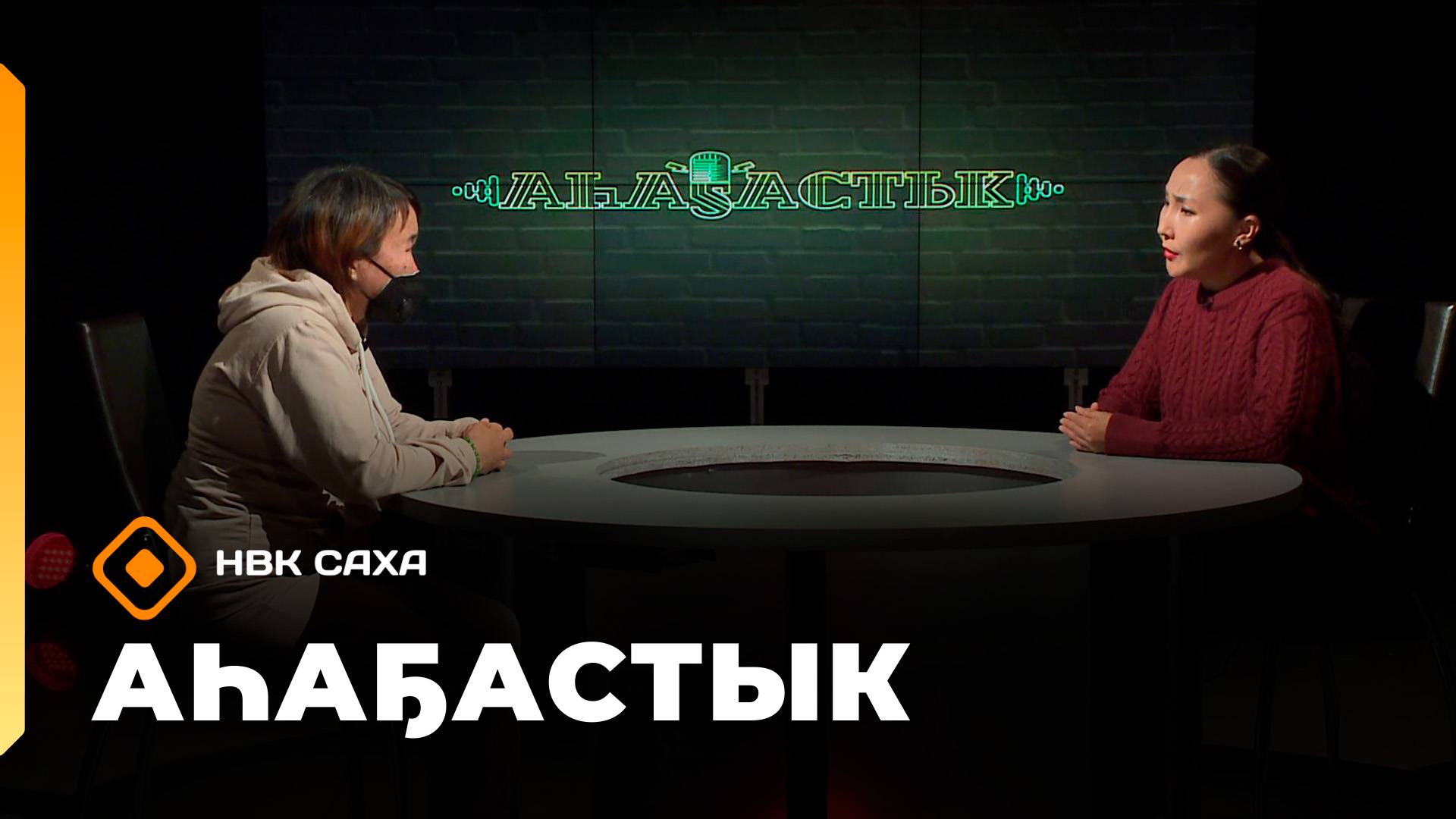 «Аһаҕастык»   (09.10.25)