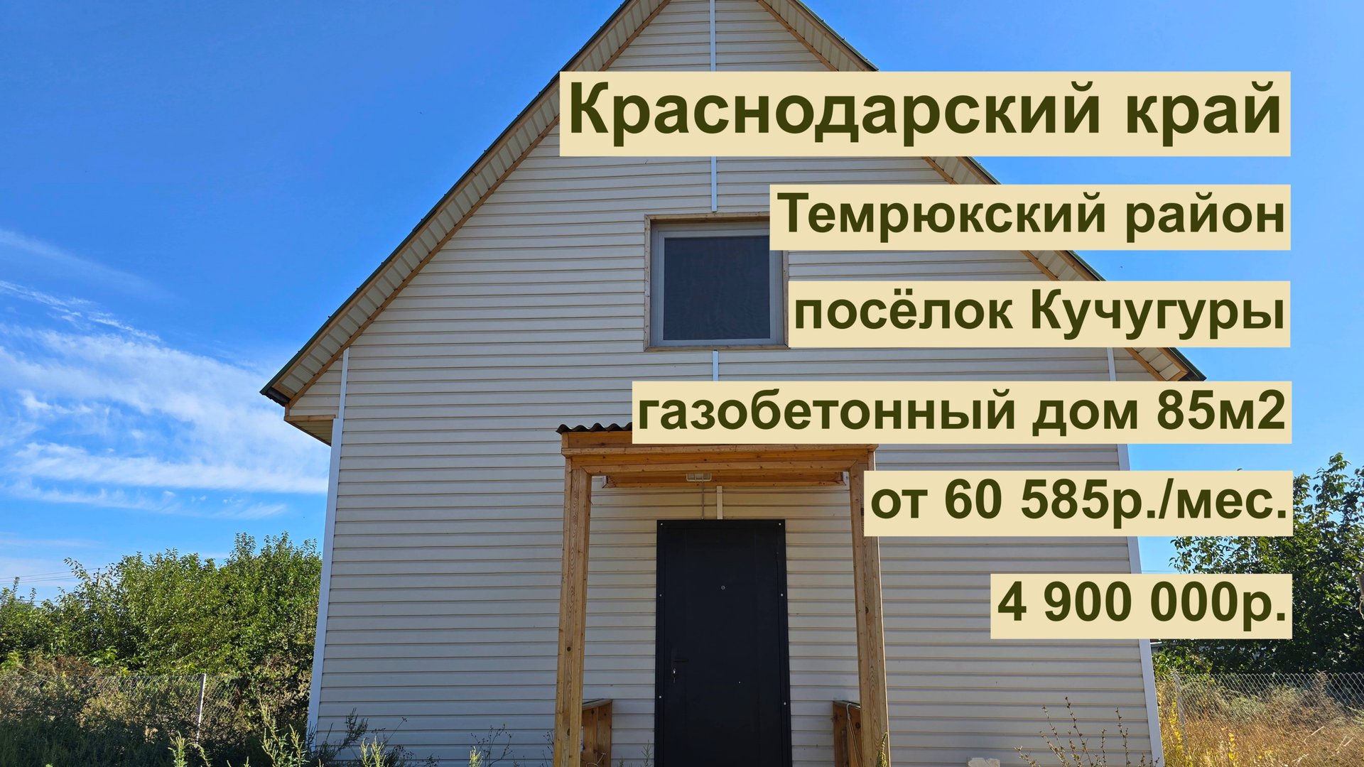 дом 85 м2 в п. Кучугуры за 60 585р. в аренду с выкупом или 4 900 000р смотреть онлайн
