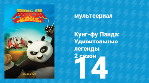 Кунг-фу Панда: Удивительные легенды 2 сезон 14 серия (мультсериал, 2012)