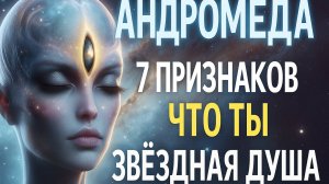 Андромеда и 7 признаков, что твоя душа с Андромеды | Мира два Мира