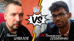 Кольцо Пильсбери против гроссмейстера! Победа над Сетхураманом