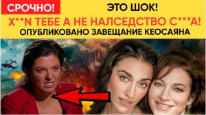 БУМЕРАНГ ВЕРНУЛСЯ! ХМЕЛЬНИЦКАЯ ВЦЕПИЛАСЬ ЗУБАМИ В ЗАВЕЩАНИЕ КЕОСАЯНА! ТАКОЙ УЖАС