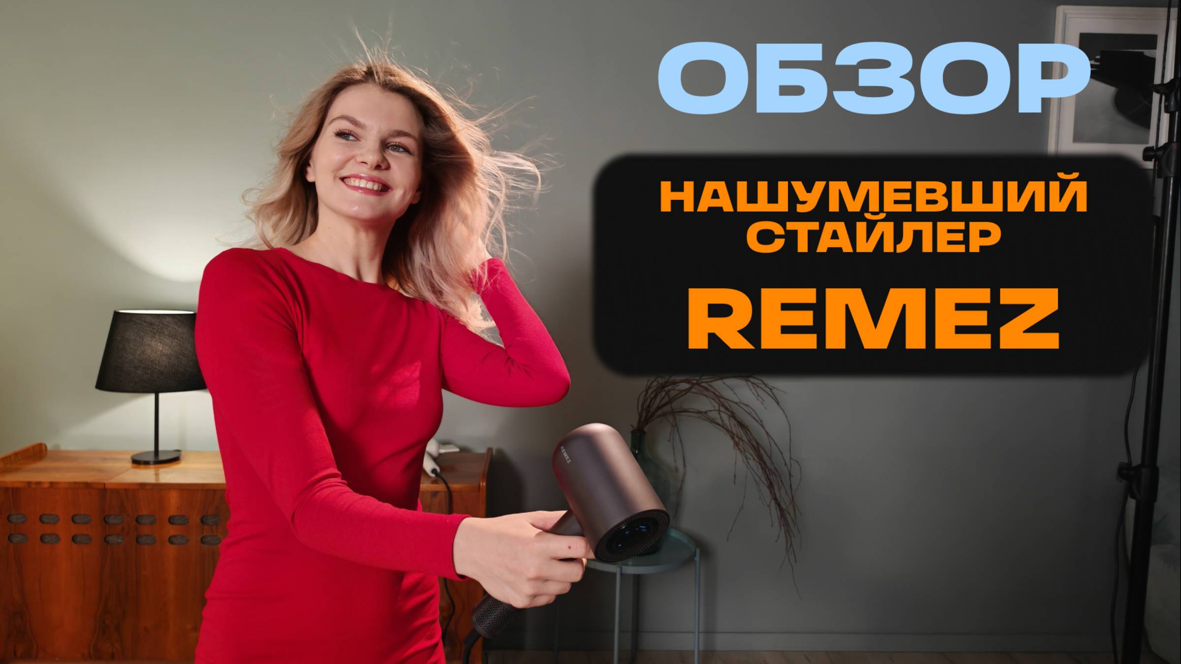 ПРИЧЕСКА ДОМА И В ДОРОГЕ — ОБЗОР REMEZ ФЕН-СТАЙЛЕР MODEL S+ SENSOR В КЕЙСЕ BEBOX ГРАФИТ