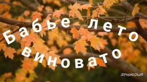 ВИНОВАТО БАБЬЕ ЛЕТО🌞🌴🏄🎇
