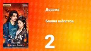 Башня шёпотов 2 серия