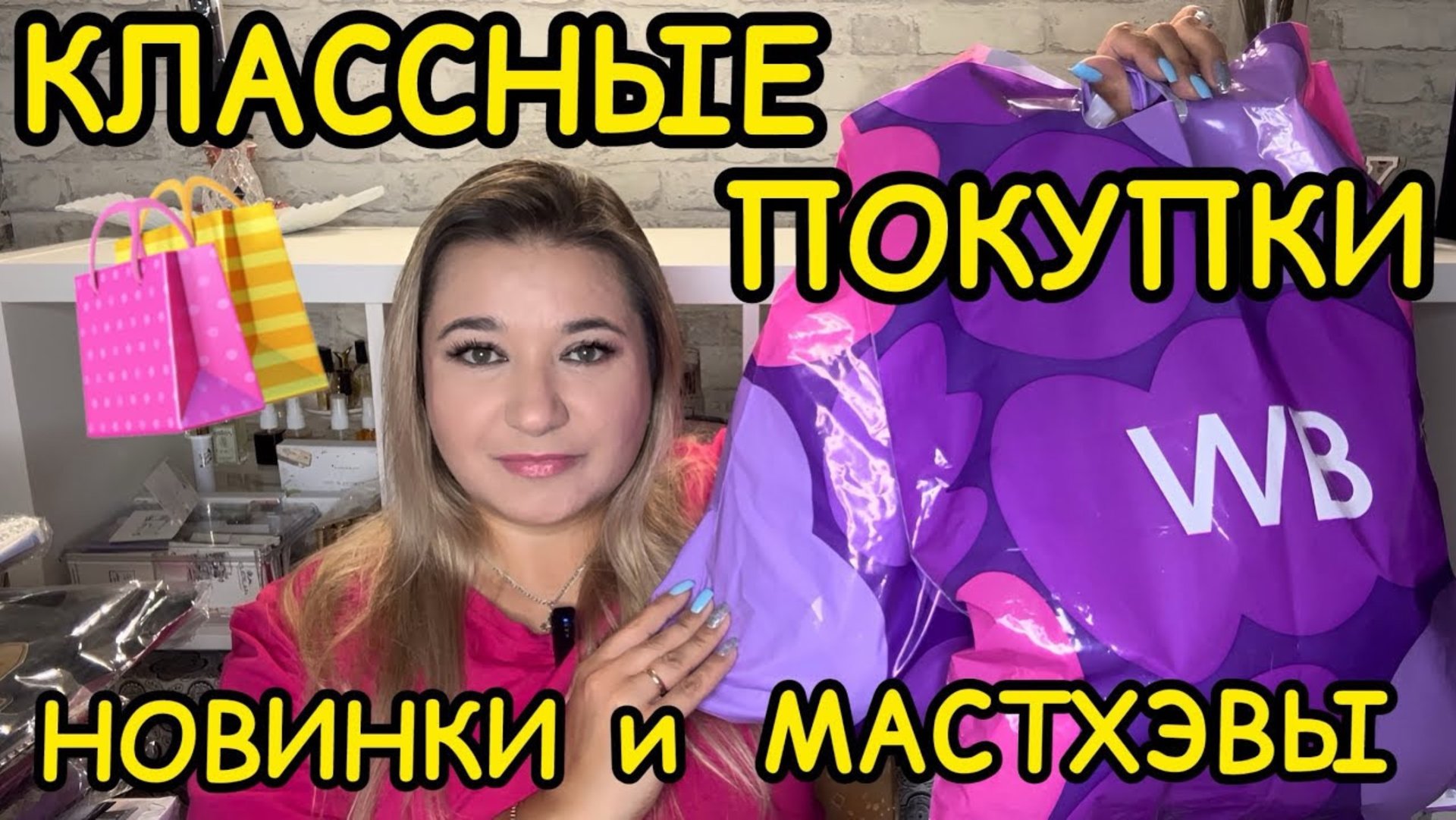 🛍 🔥 ВЫГОДНЫЕ ПОКУПКИ РАСПАКОВКА ПОКУПКИ WILDBERRIES OZON РАСПРОДАЖА ВАЙЛДБЕРРИЗ НАХОДКИ НОВИНКИ смотреть онлайн