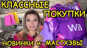 🛍 🔥 ВЫГОДНЫЕ ПОКУПКИ РАСПАКОВКА ПОКУПКИ WILDBERRIES OZON РАСПРОДАЖА ВАЙЛДБЕРРИЗ НАХОДКИ НОВИНКИ