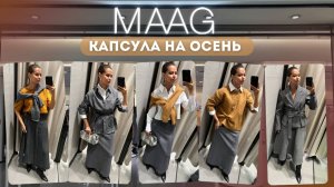 ШОПИНГ ВЛОГ: MAAG // Собираем 9 образов только с юбками // Капсула на осень 2025
