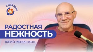 Радостная Нежность. Юрий Менячихин